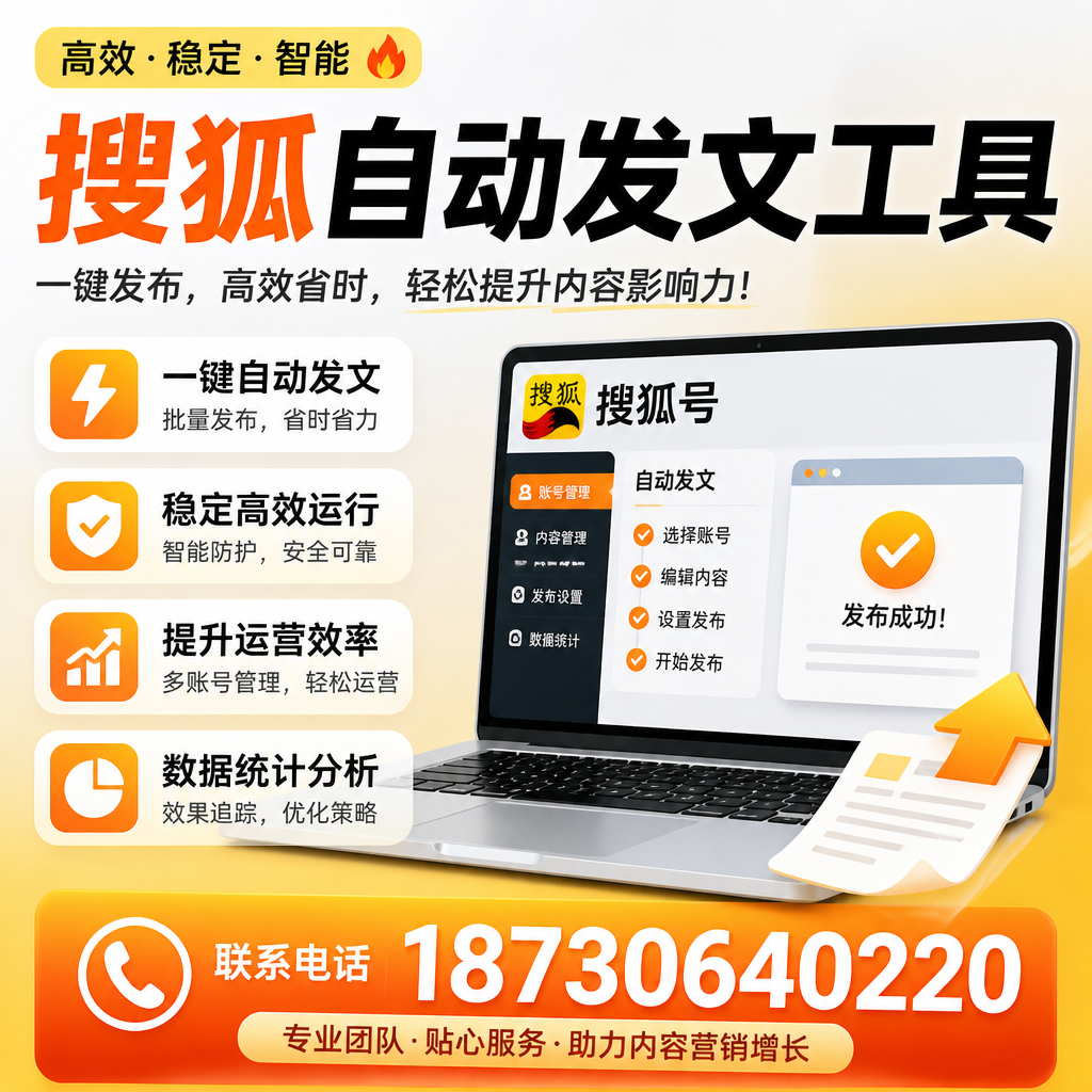 搜狐自动发文工具与其他工具对比：哪种更适合广州企业？