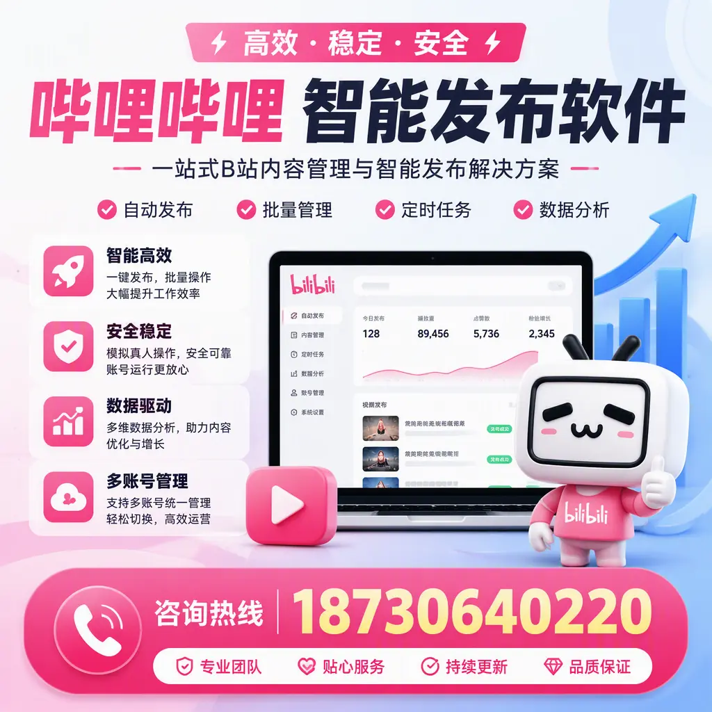 哔哩哔哩智能发布软件适用场景分析：在 广州 的最佳实践