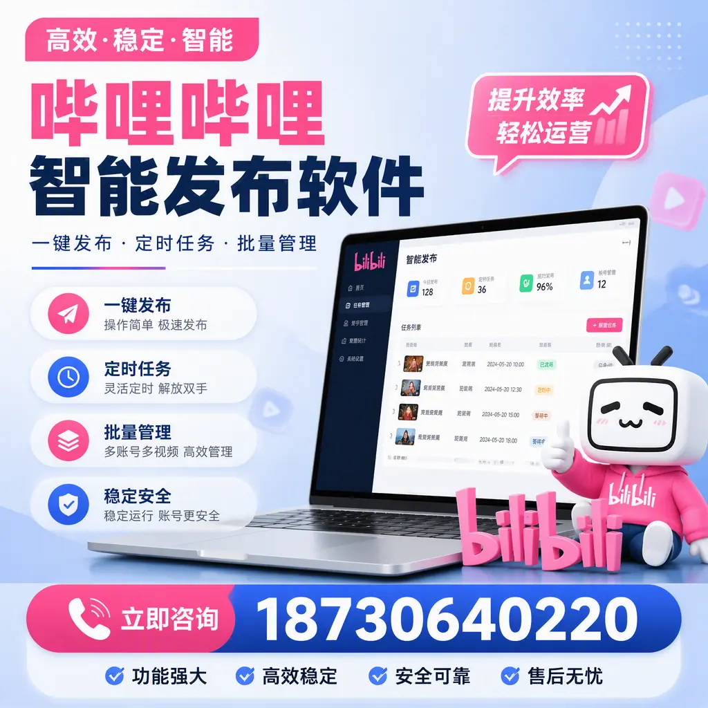 哔哩哔哩智能发布软件适用场景分析：在 广州 的最佳实践