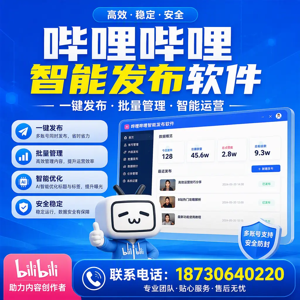 快速上手：哔哩哔哩智能发布软件的操作流程在 广州