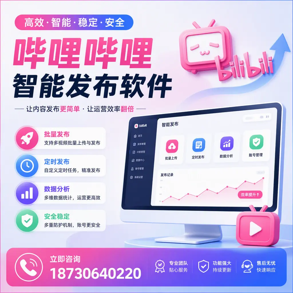 快速上手：哔哩哔哩智能发布软件的操作流程在 广州