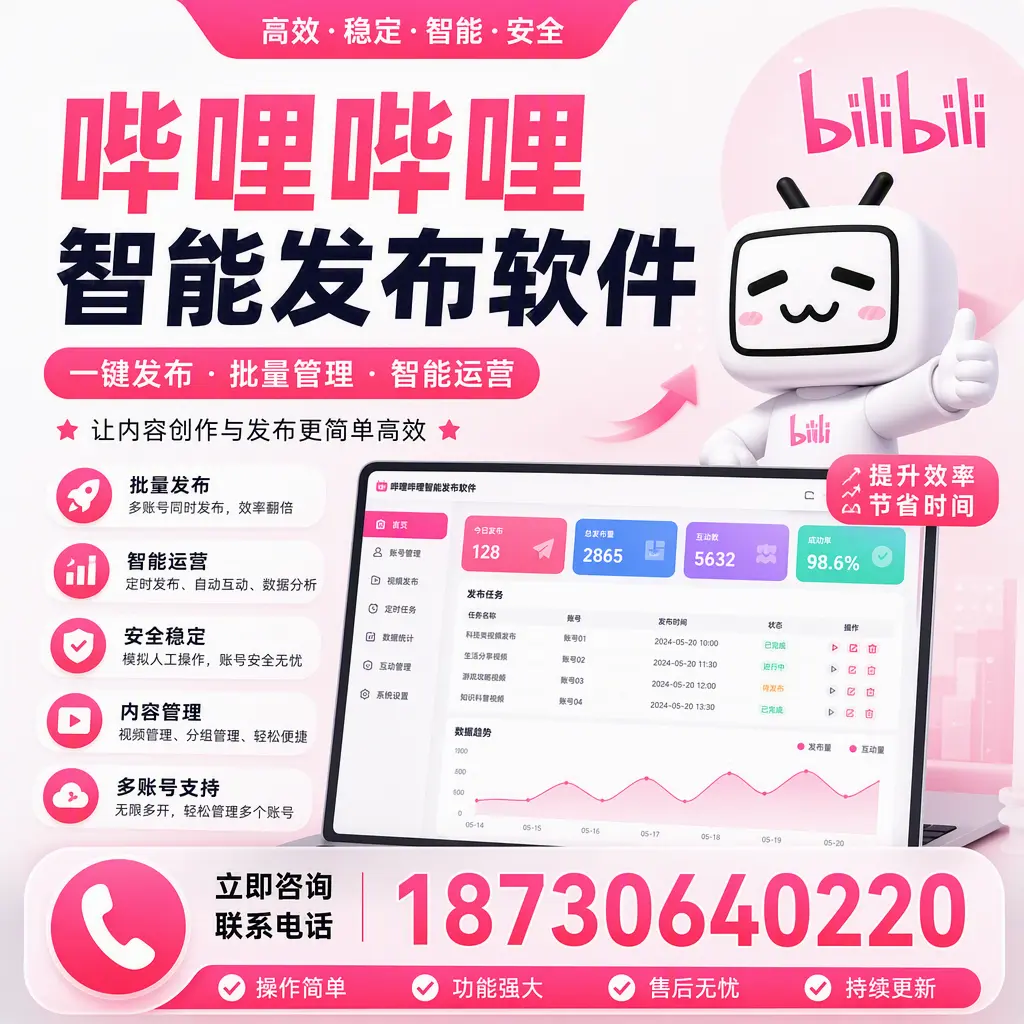在 广州 如何通过哔哩哔哩智能发布软件提高视频曝光率