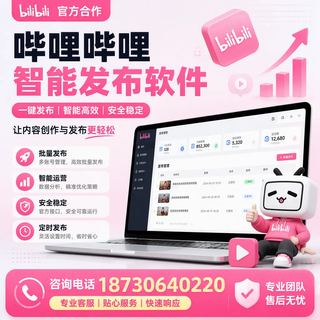 为什么选择哔哩哔哩智能发布软件？广州 的用户分享