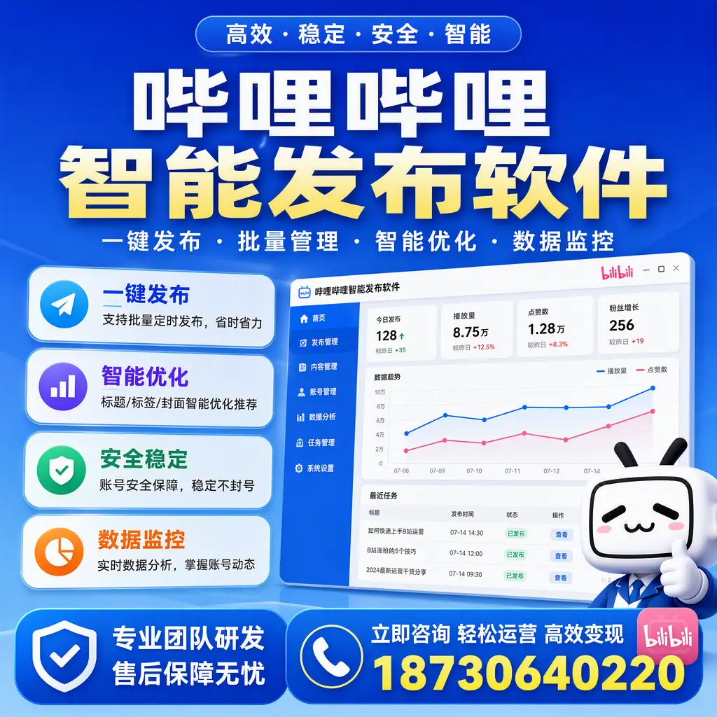 如何在 广州 使用哔哩哔哩智能发布软件提升内容曝光率