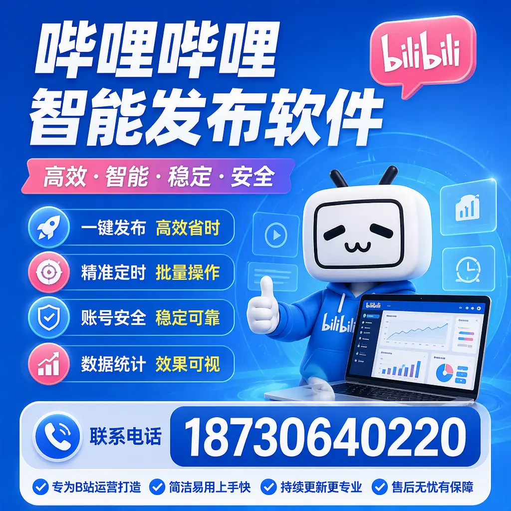 哔哩哔哩智能发布软件的性能测试与评估：广州 用户指南