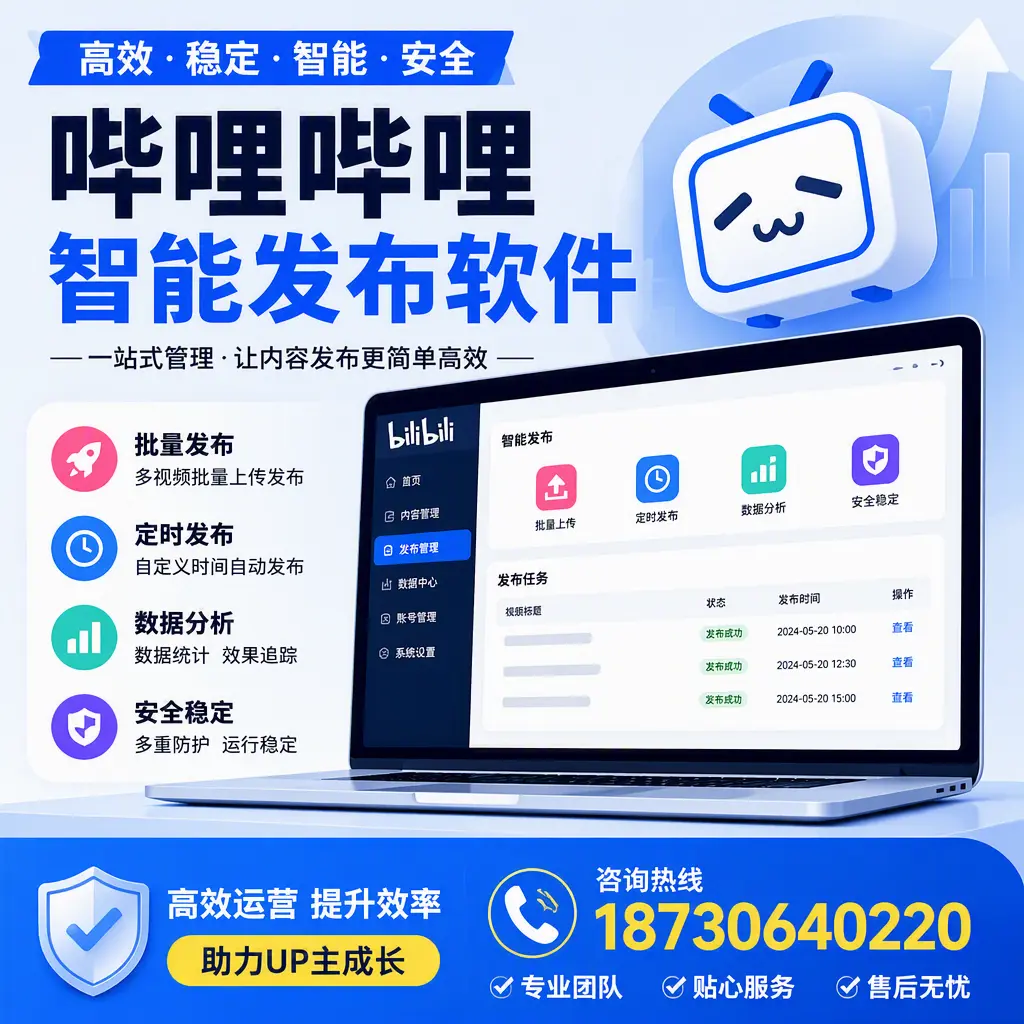 哔哩哔哩智能发布软件的性能测试与评估：广州 用户指南