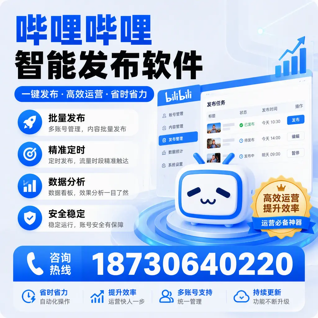如何通过哔哩哔哩智能发布软件提升 广州 企业曝光率