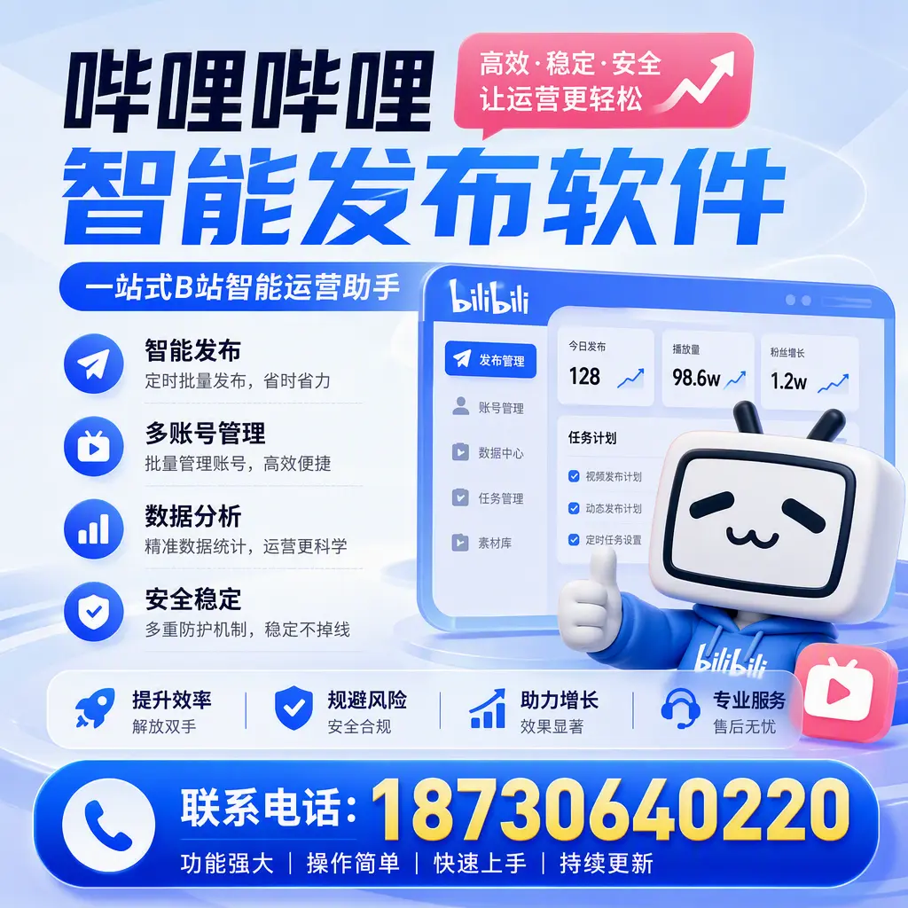 在 广州 选择哔哩哔哩智能发布软件的五大理由