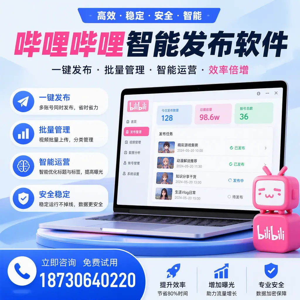 在 广州 选择哔哩哔哩智能发布软件的五大理由