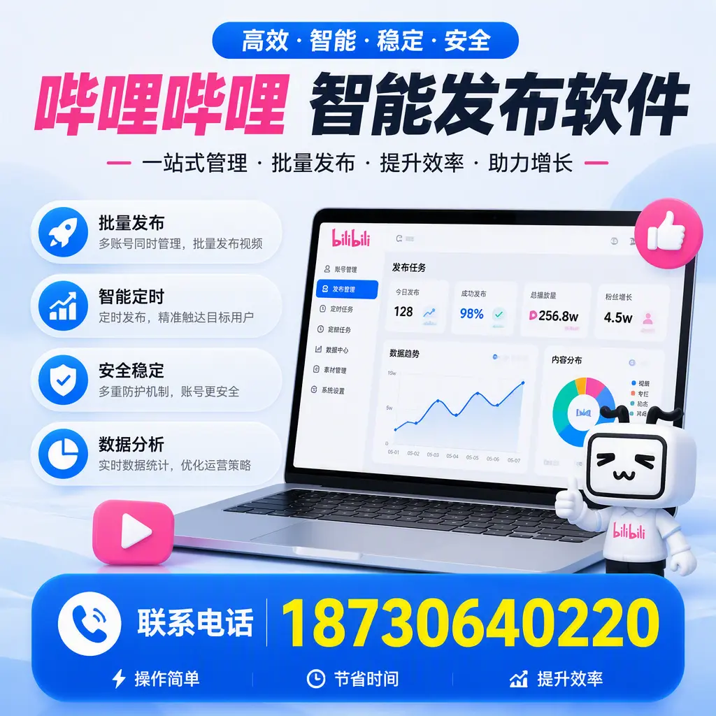 如何在 广州 制定有效的哔哩哔哩智能发布策略