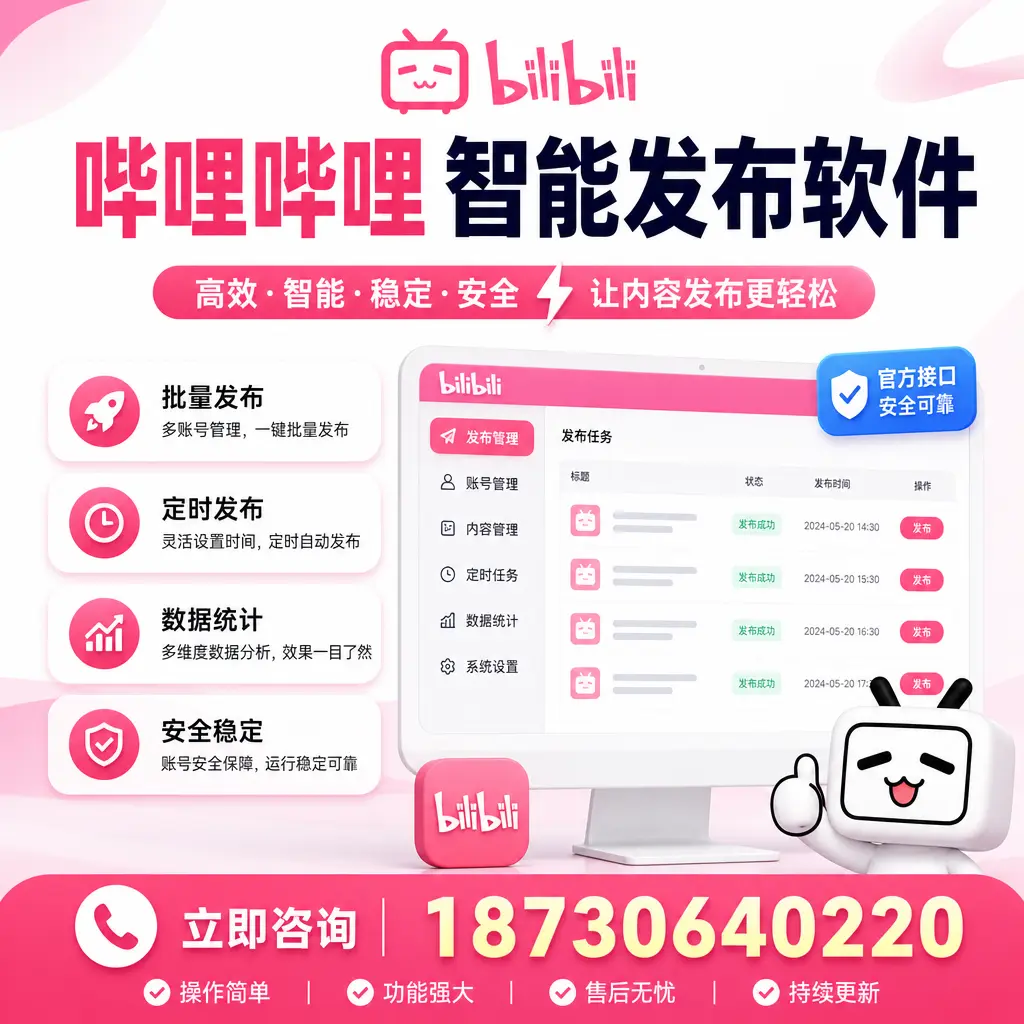 哔哩哔哩智能发布软件选型对比：哪个更适合 广州 的你？