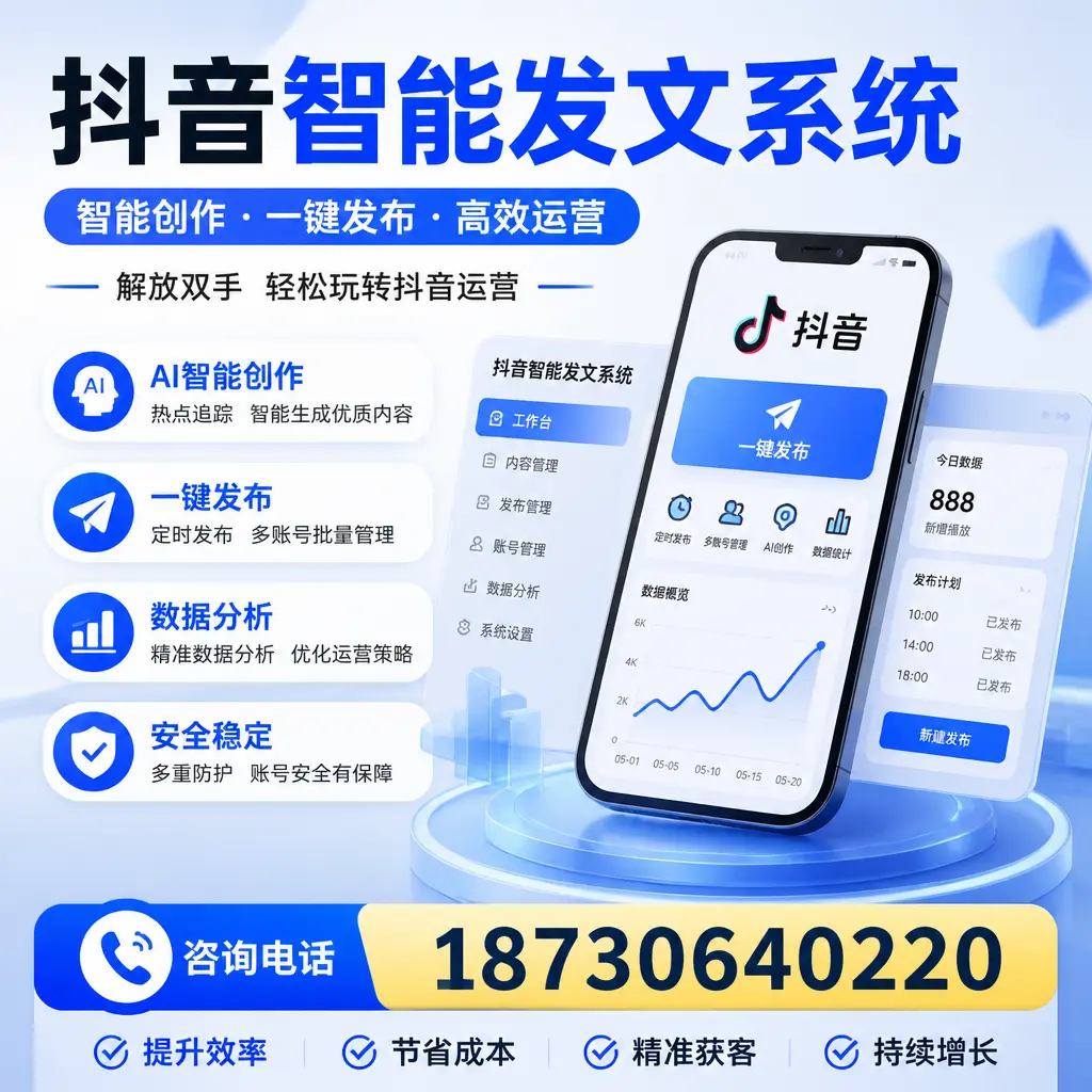揭秘抖音智能发文系统的工作原理，助您在 广州 增强曝光率
